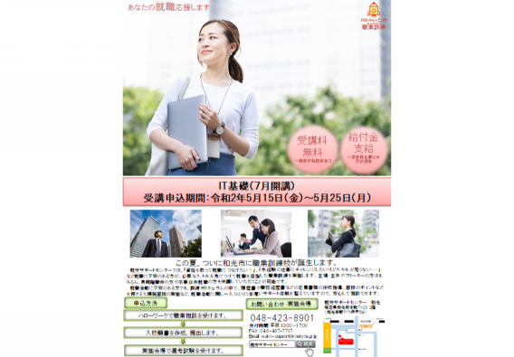 7月開講埼玉県職業訓練生募集中 ワーカーズコープ 和光地域福祉事業所