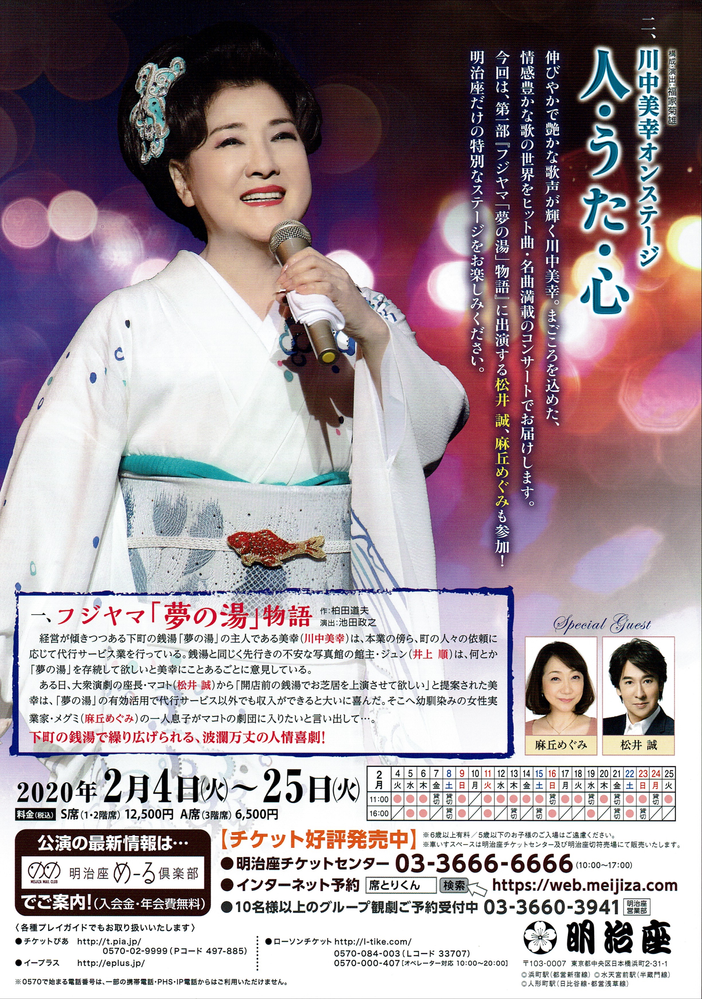 令和２年２月 明治座川中美幸特別公演 出演 | 祐太朗の部屋