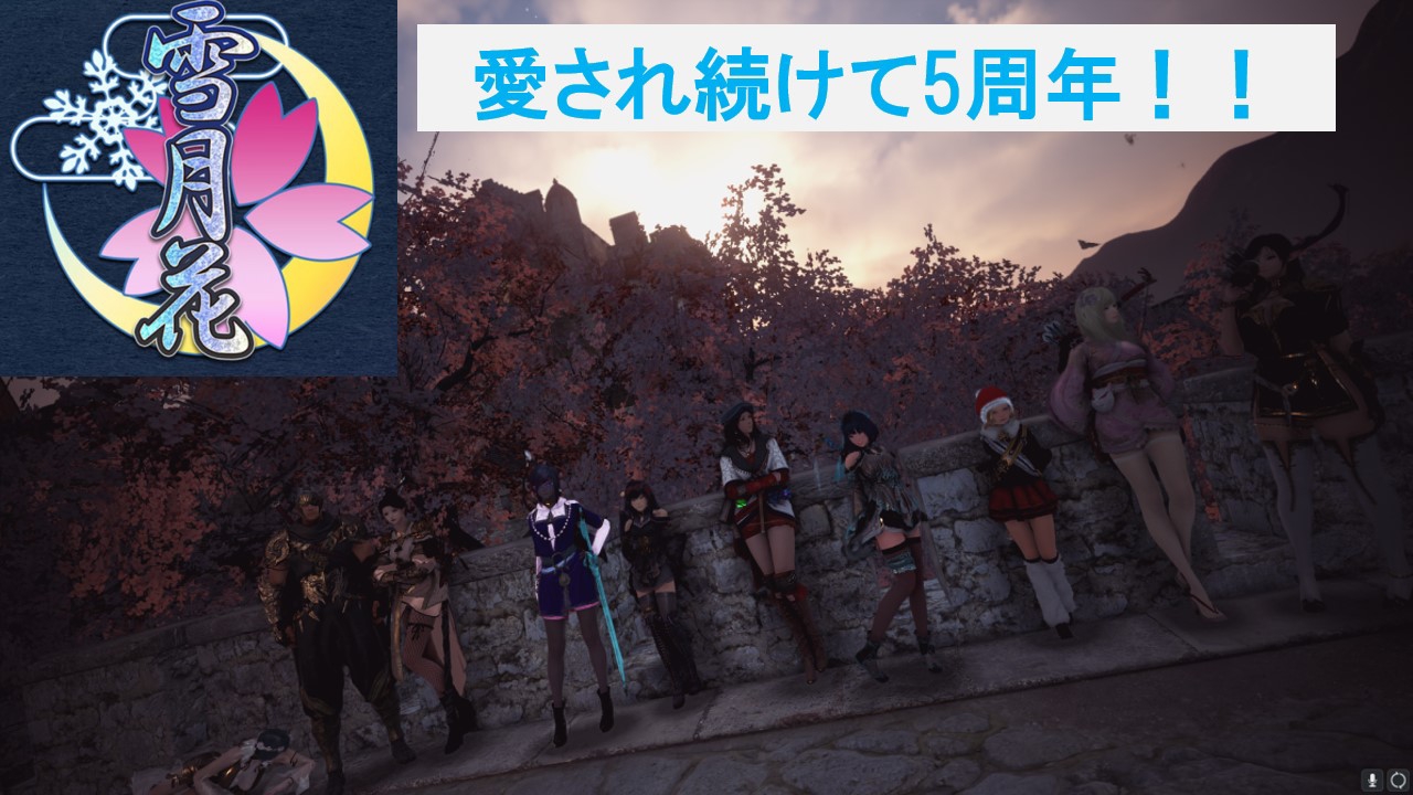 About 黒い砂漠ギルド ー雪月花ー About 黒い砂漠ギルド ー雪月花ー