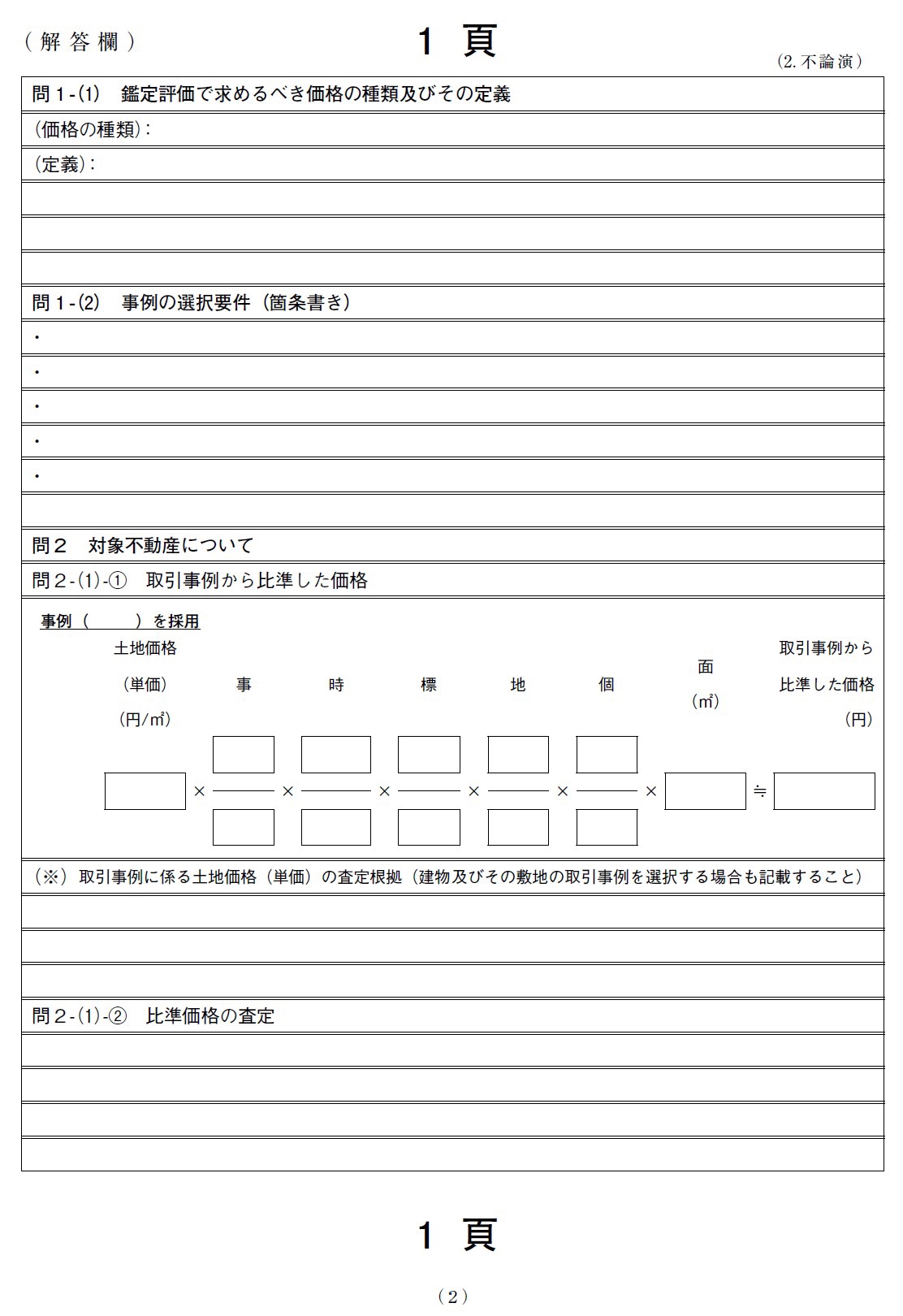 不動産鑑定士　演習対策詰め合わせ????