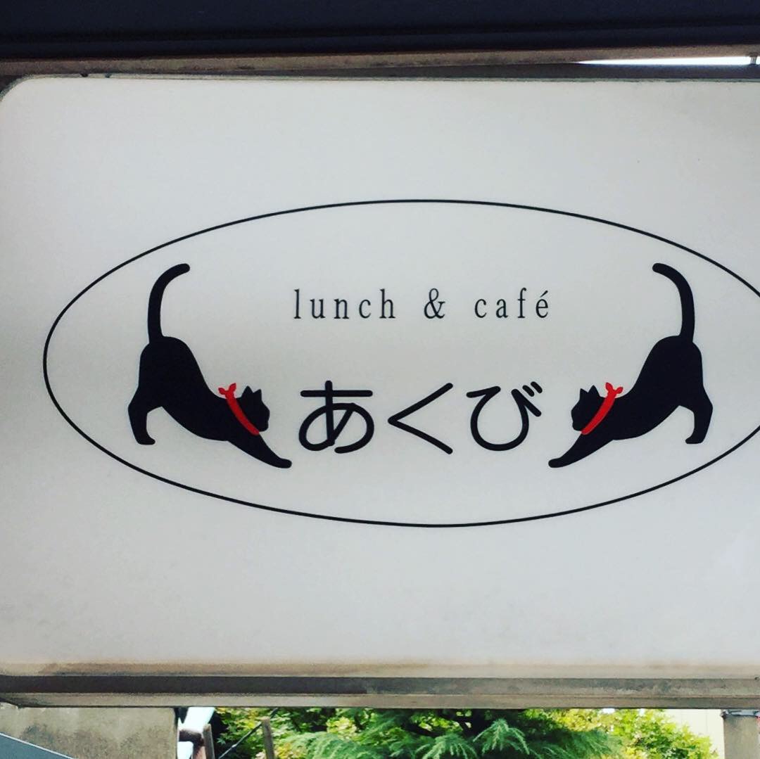 lunch & café あくび