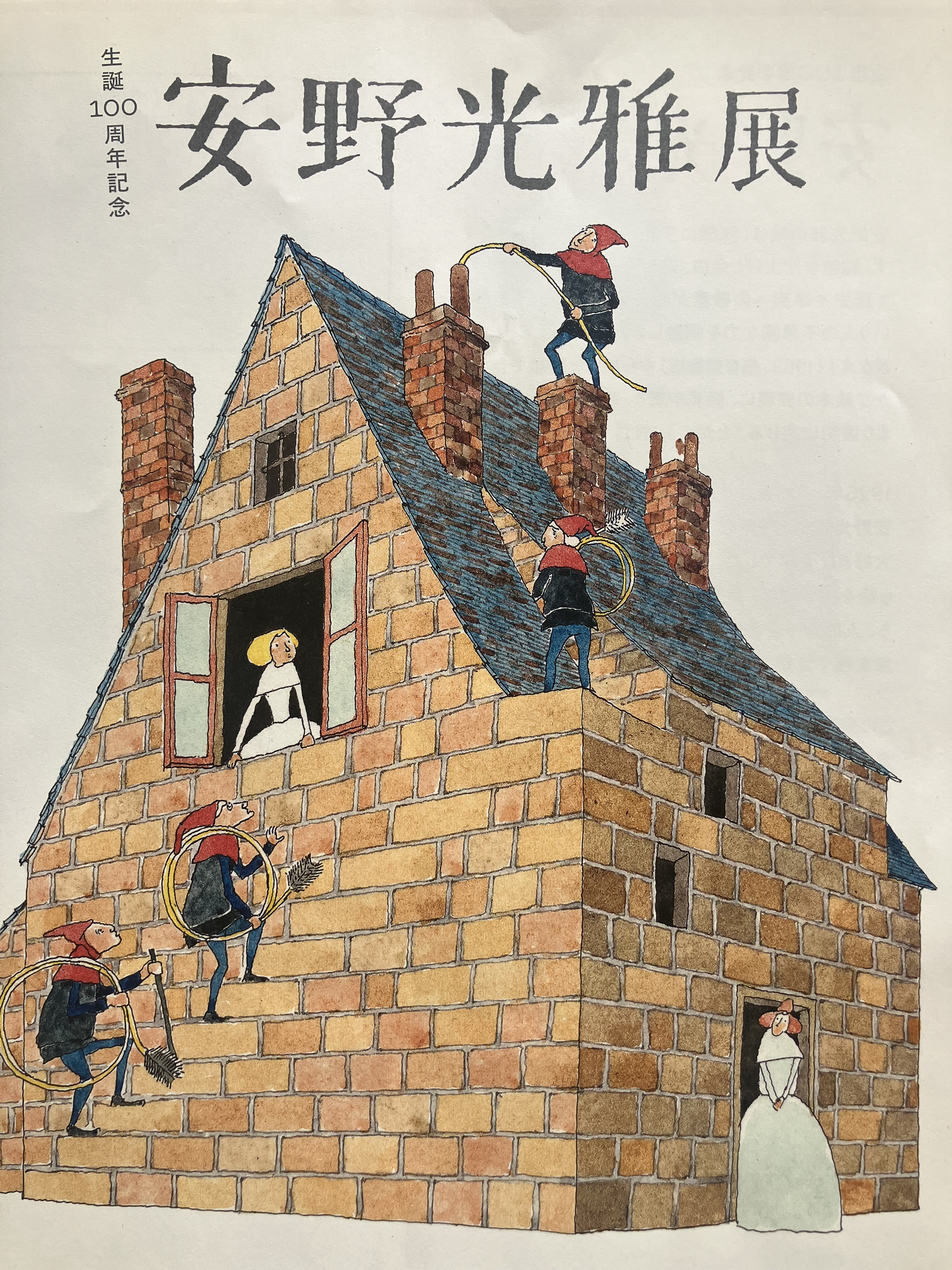 安野光雅展 | チェリーハイツ