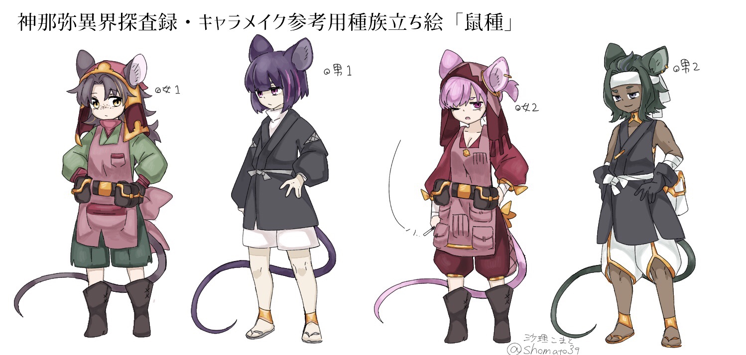 鼠種 神那弥大典
