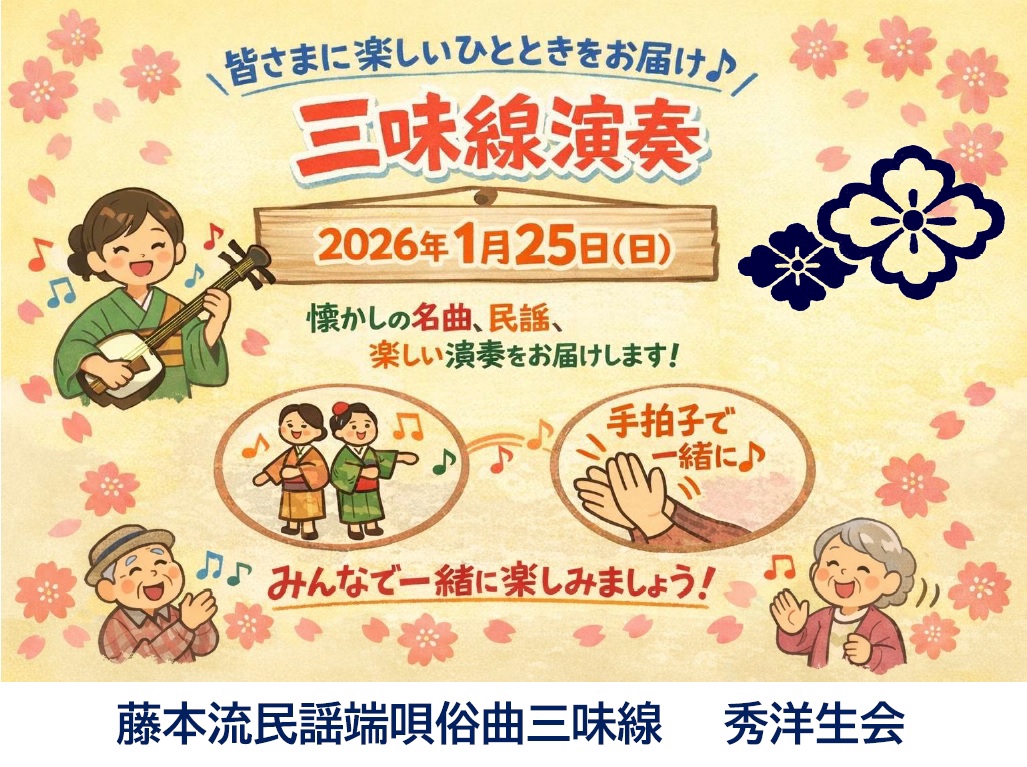 藤本流民謡端唄俗曲三味線 秀洋生会
