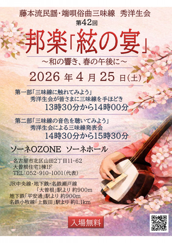 藤本流民謡端唄俗曲三味線 秀洋生会