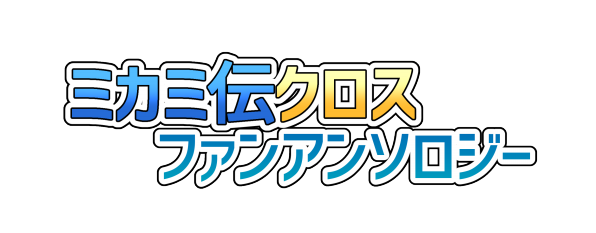 ミカミ伝クロスファンアンソロジー告知ページ ちくわ王国