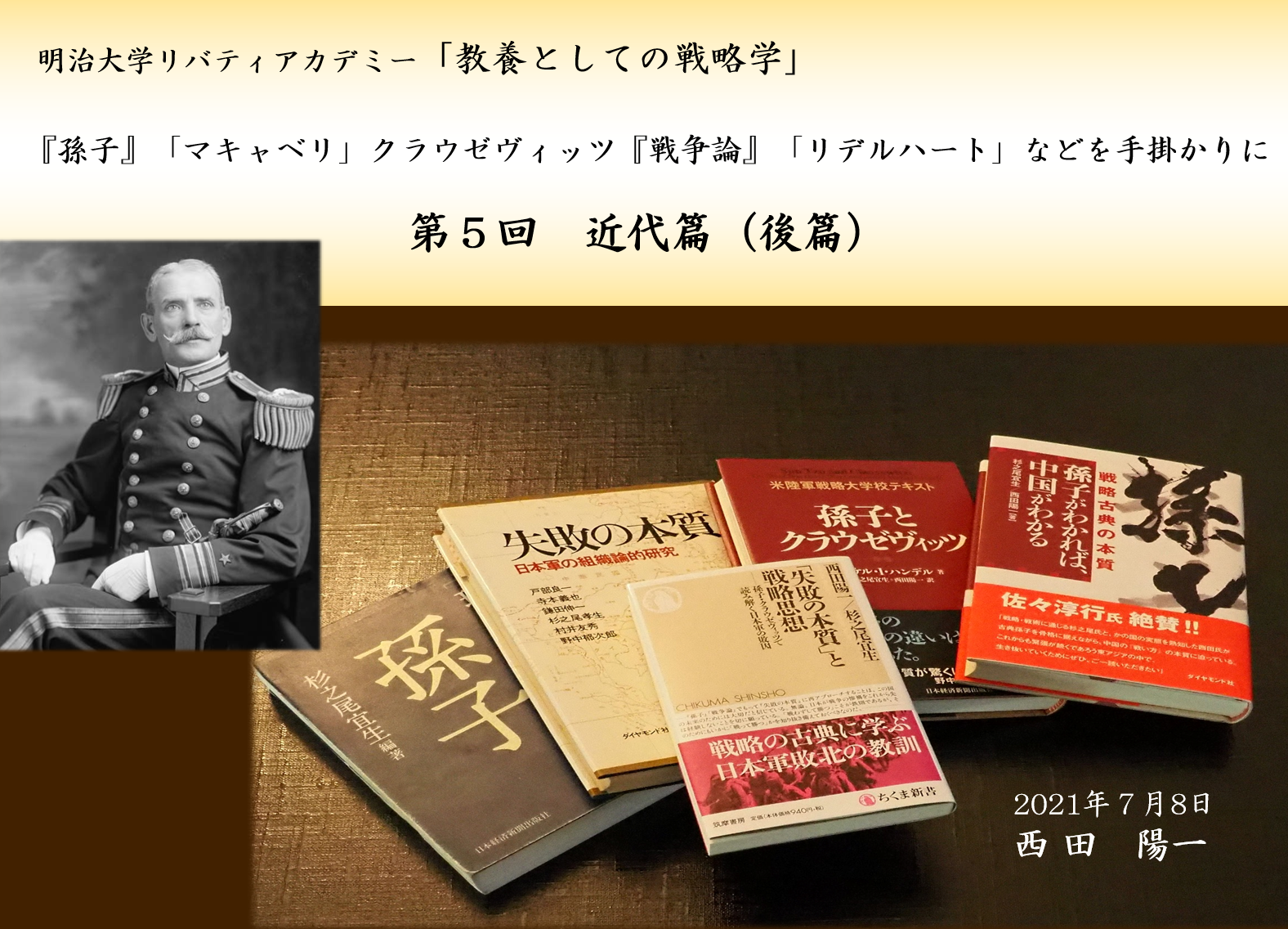 2021年春期講座（明治大学リバティアカデミー） 教養としての戦略学