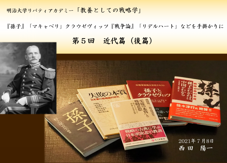 2021年春期講座（明治大学リバティアカデミー） 教養としての戦略学