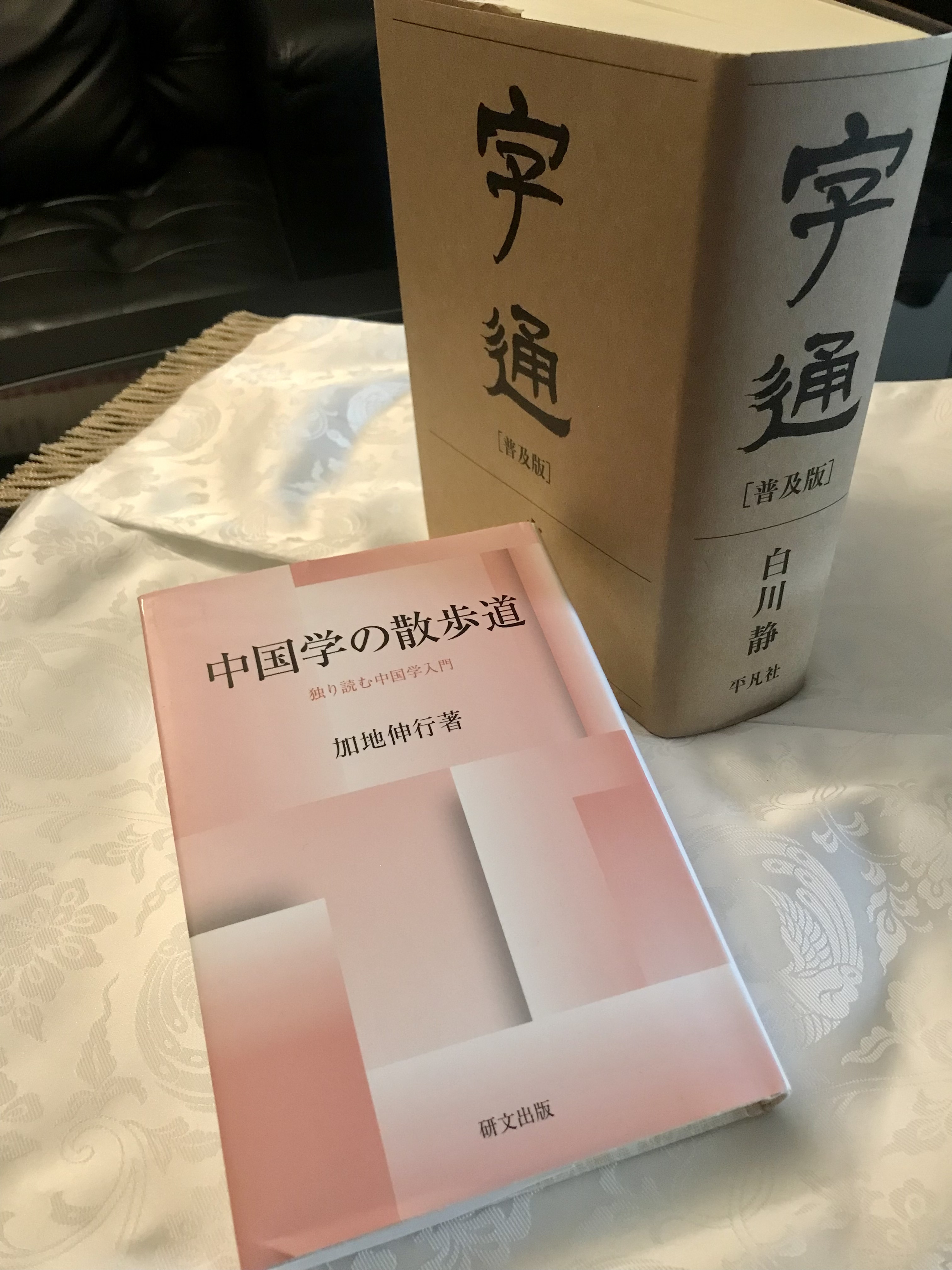 中国学の十字路 加地伸行博士古稀記念論集/研文出版/加地伸行博士古稀記念論集刊行会（単行本） 加地伸行著作集 - 中国図書専門 研文出版（神保町 山本書店出版部）
