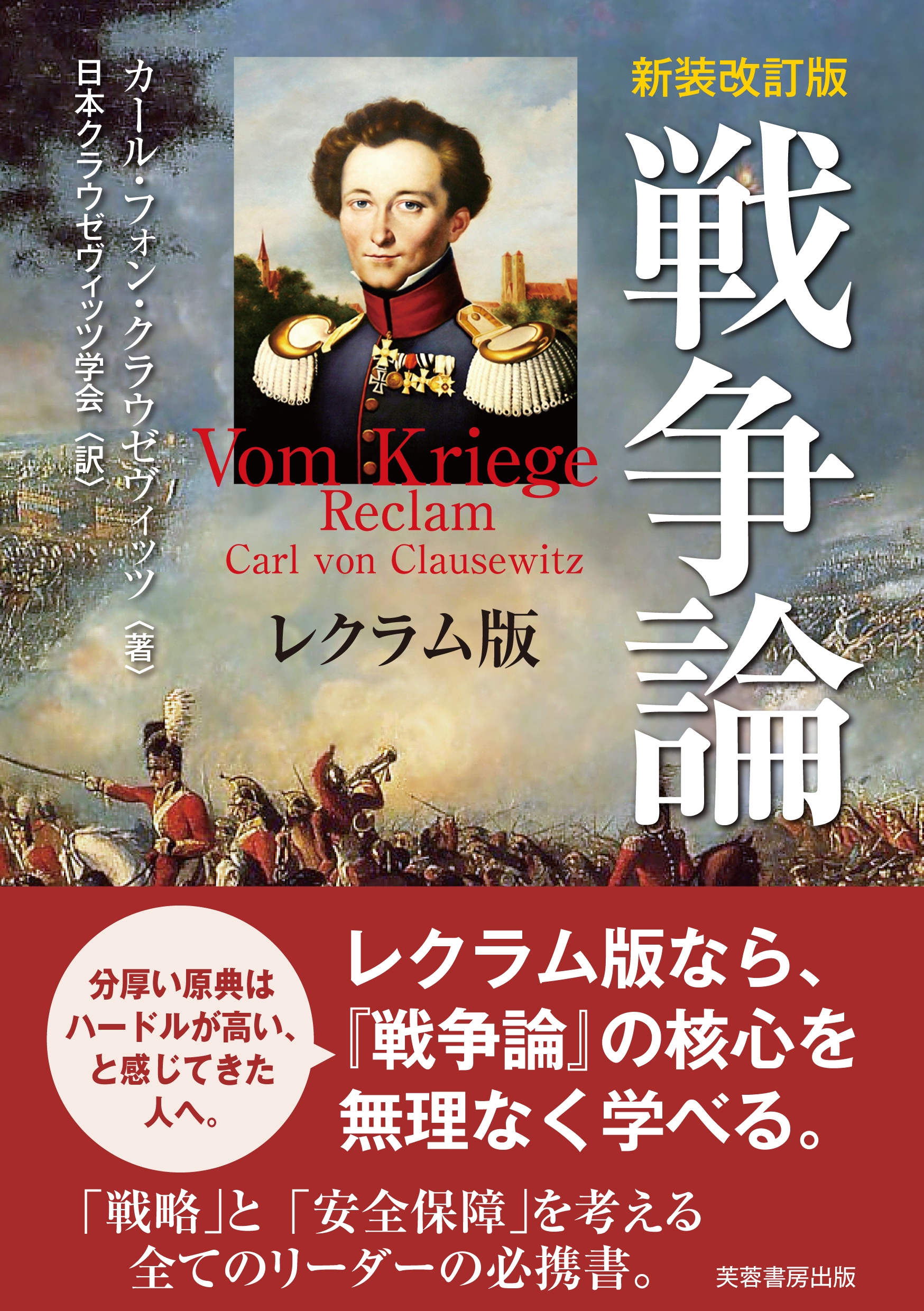 新装改訂版】『戦争論』 レクラム版（芙蓉書房出版） | 株式会社 陽雄