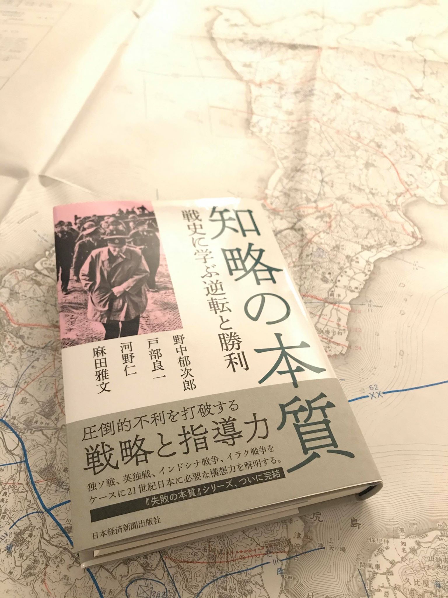 温故知新～今も昔も変わりなく～【第３４回】 野中郁次郎（他）『知略