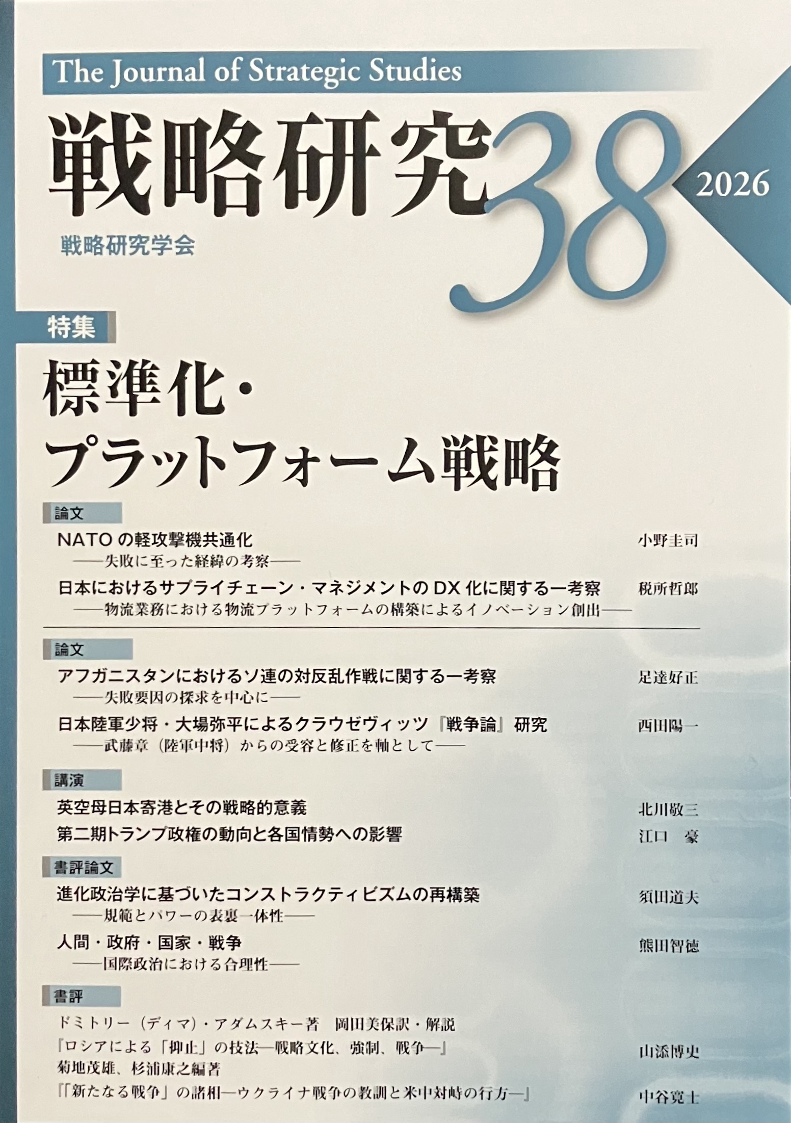 戦略研究学会・機関誌『戦略研究』第38号に論文（査読有り）が掲載