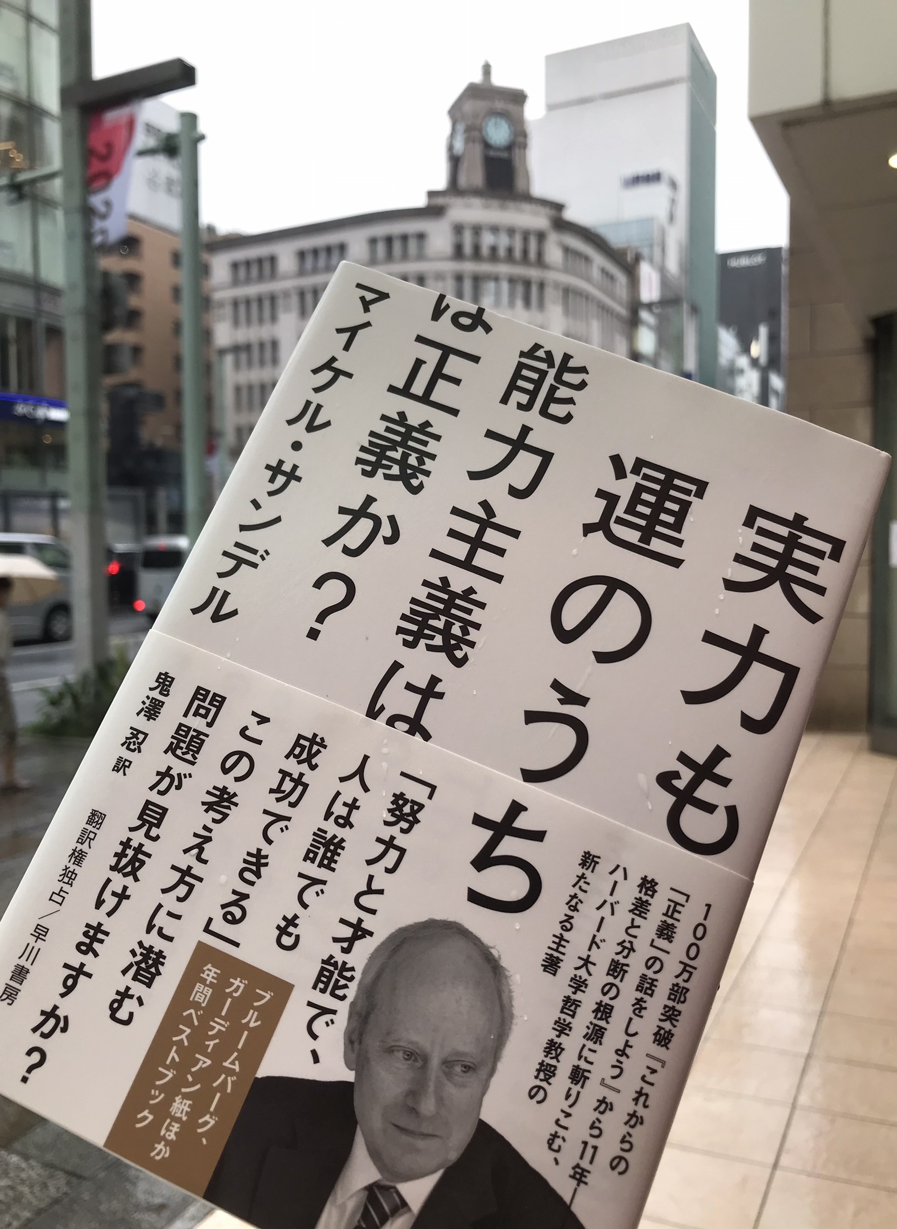 温故知新 今も昔も変わりなく 第７３回 実力も運のうち 能力主義は正義か マイケル サンデル 御 宙 塾