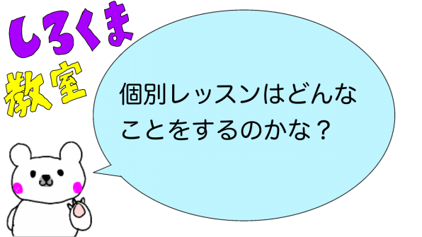 子どもの発達を促す しろくま教室