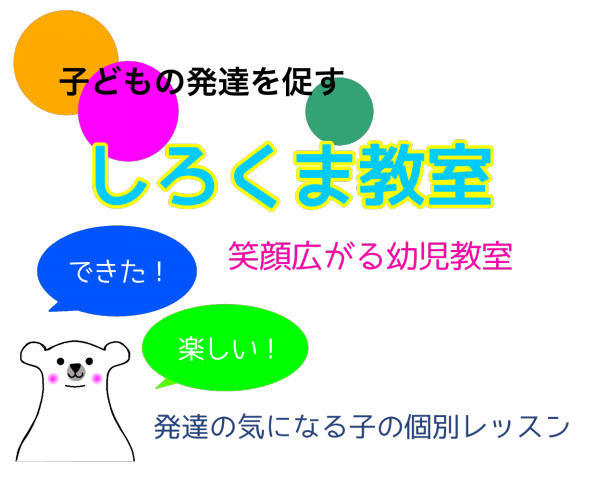 子どもの発達を促す しろくま教室