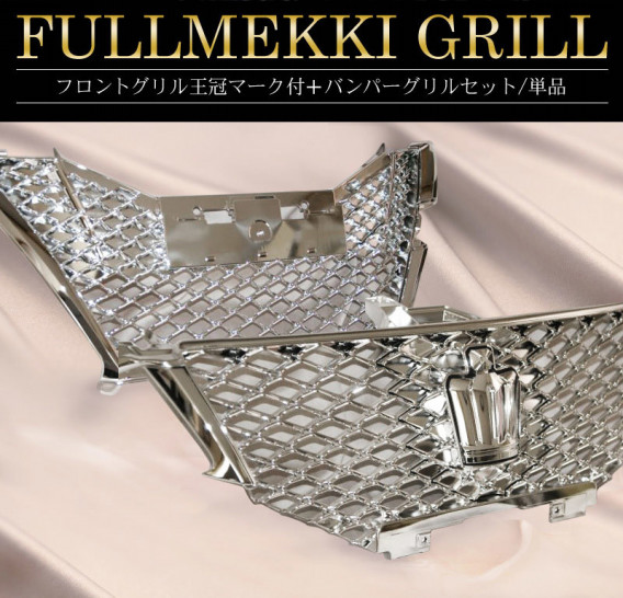 グリル フルメッキ【トヨタ クラウン210系 アスリート後期 
