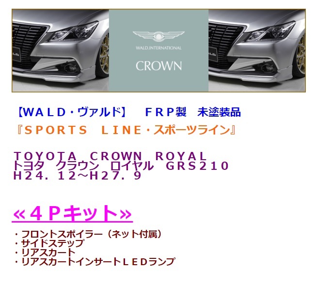 発送WALD 210クラウン ロイヤル GRS210 リアスカート Sライン トヨタ TOYOTA エアロパーツ