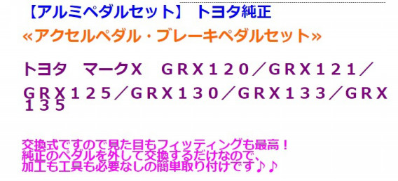 トヨタ純正 アルミペダルセット マークＸ ＧＲＸ１２０・１３０系 