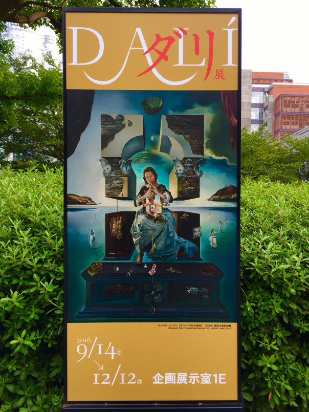 ダリ展 東京16 初日に行って来ました Atelier Mana Season1 ダリ展 東京16 初日に行って来ました Atelier Mana Season1
