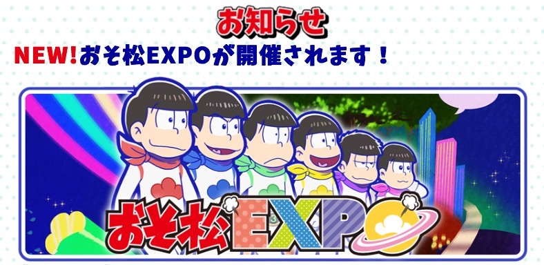 おそ松expo 斎藤桃子 Official Site