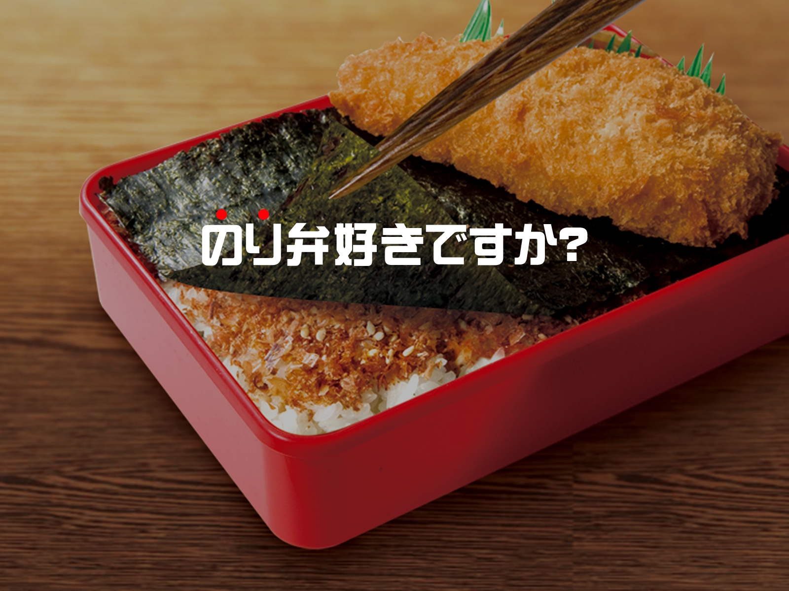 のり弁協会