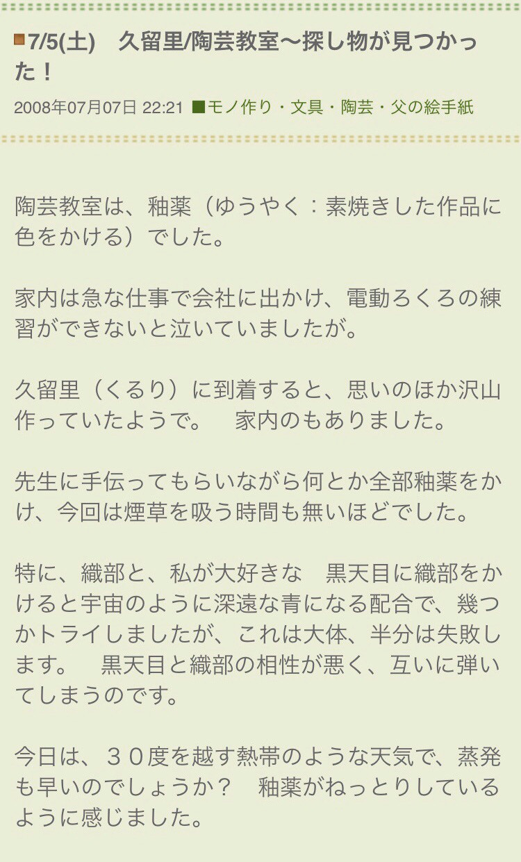 08 07 05 土 千葉県 久留里の陶芸教室 郷里 ふるさと で 釉薬かけました えびおう日記 21 07