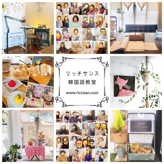 Riccisan S 韓国語教室