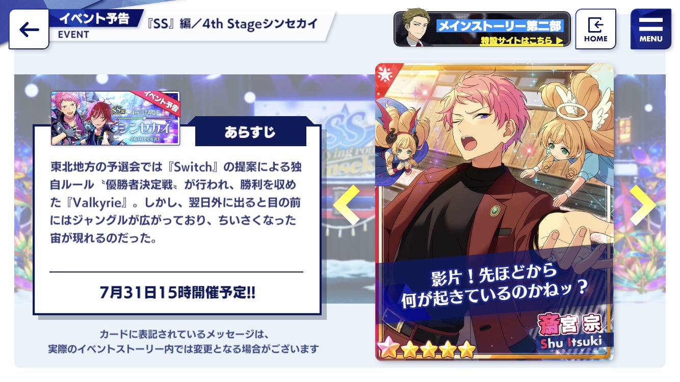 SS』編／4th Stageシンセカイ | あんスタ!!資料*和桜