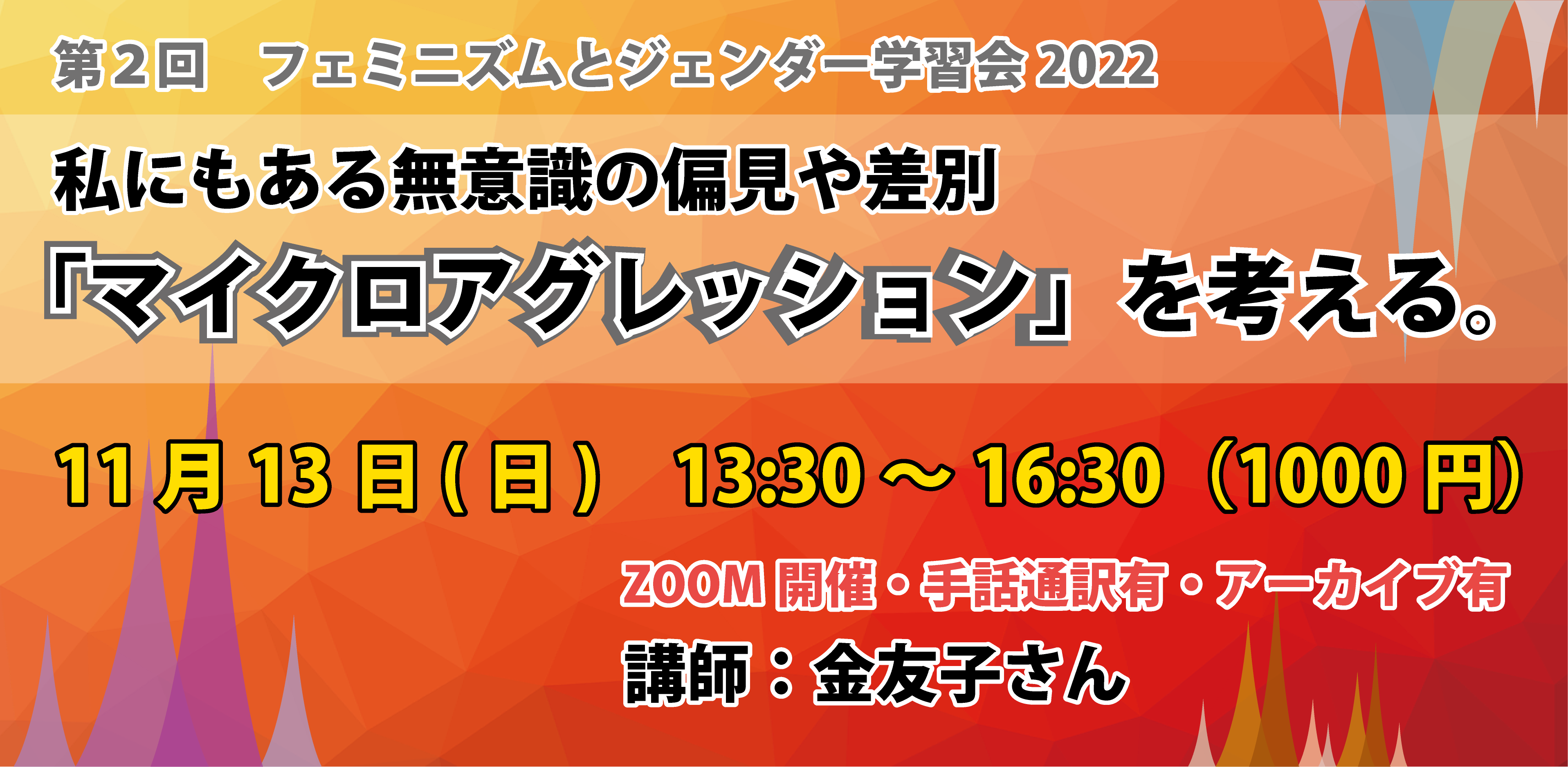 マイクロアグレシオネスの生存