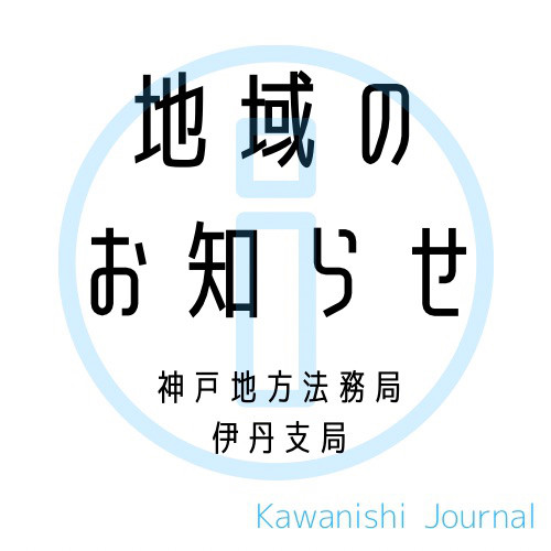 地域のお知らせ 自筆証書遺言保管制度について 神戸地方法務局伊丹支局 Kawanishi Journal
