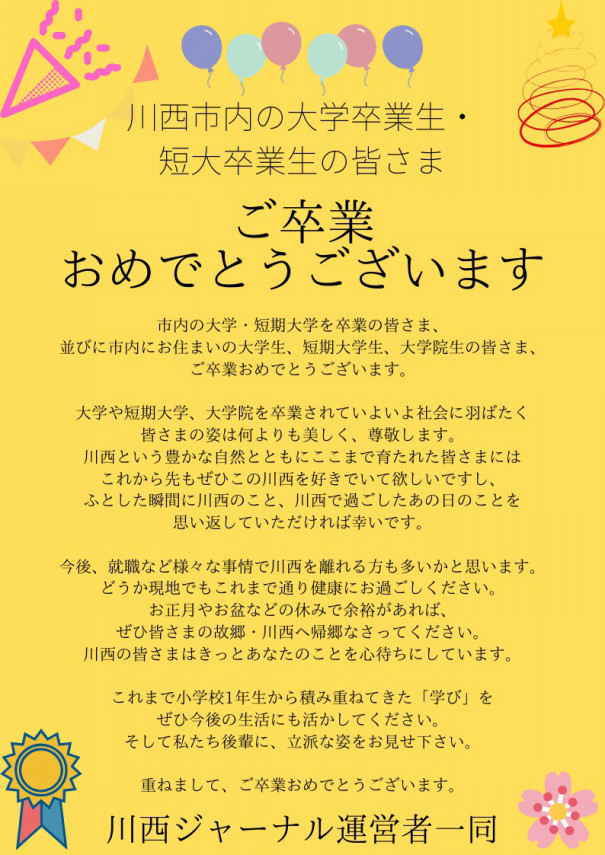 市内の大学を卒業される方 市内の短期大学を卒業される方 市内にお住まいの大学生 短期大学生 大学院生へのメッセージ 川西ジャーナル