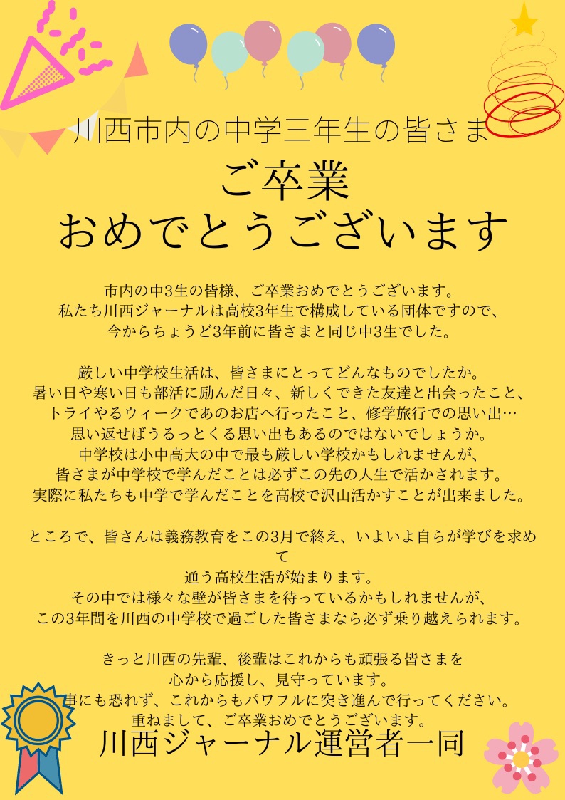 市内の中学三年生の皆さまへのメッセージ 川西ジャーナル