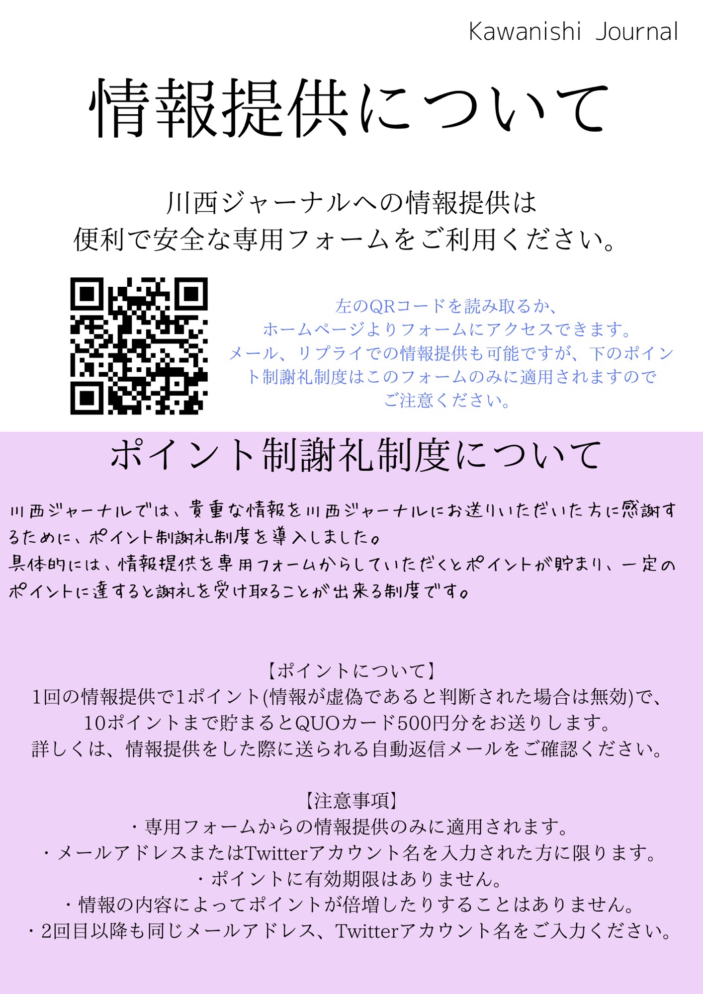 情報提供 ポイント制謝礼制度について 川西ジャーナル