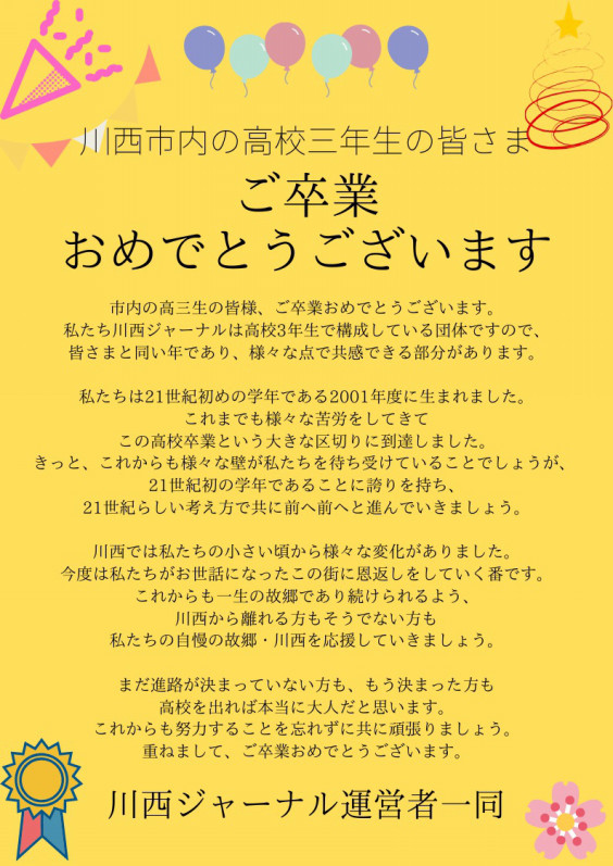 市内の高校三年生の皆さまへのメッセージ 川西ジャーナル