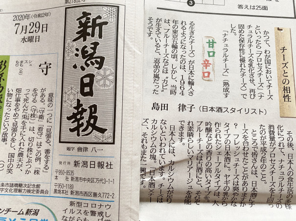 新聞掲載 新潟日報 7月29日号 コラム 甘口 辛口 チーズとの相性 Smile Brew Company