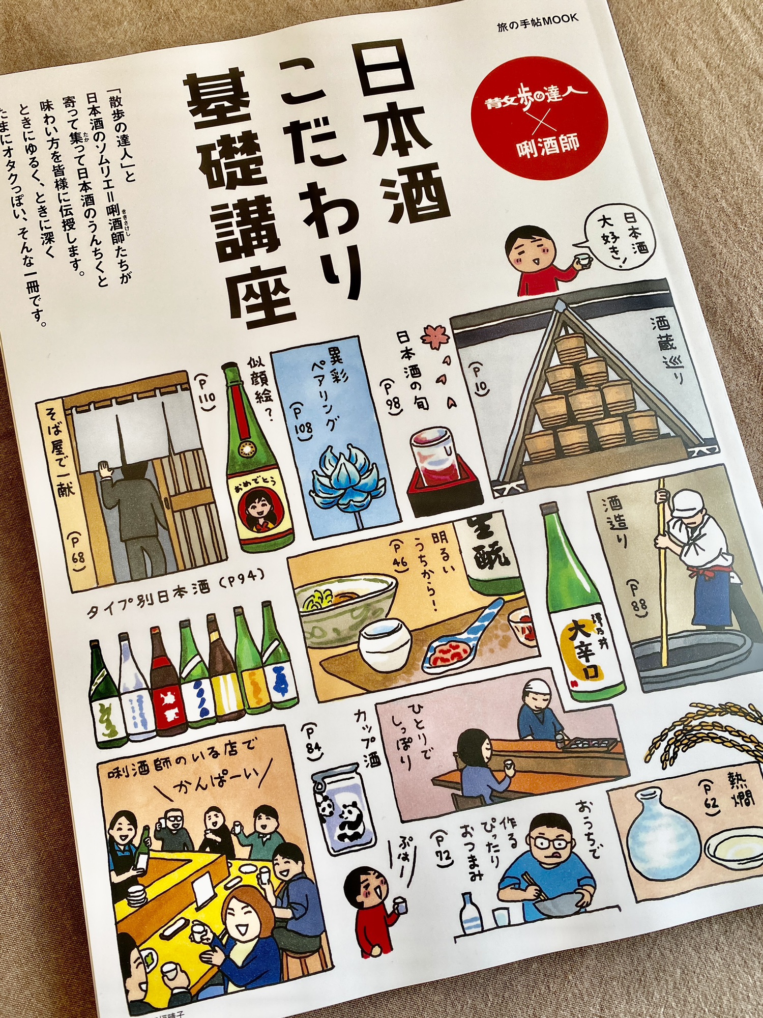 唎酒師×散歩の達人 日本酒こだわり基礎講座 (旅の手帖MOOK) - 趣味