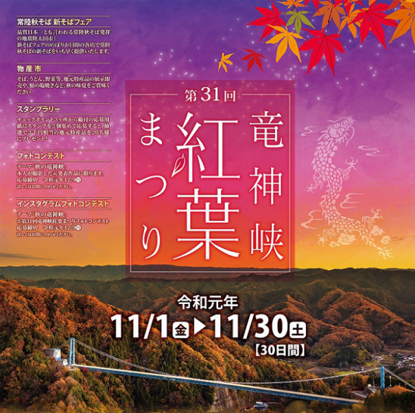 Zipang 4 Tokio 竜神峡紅葉まつり 常陸太田市 竜神峡が一年を通じてもっとも美しく彩られる秋の紅葉まつり Zipang 4 Tokio