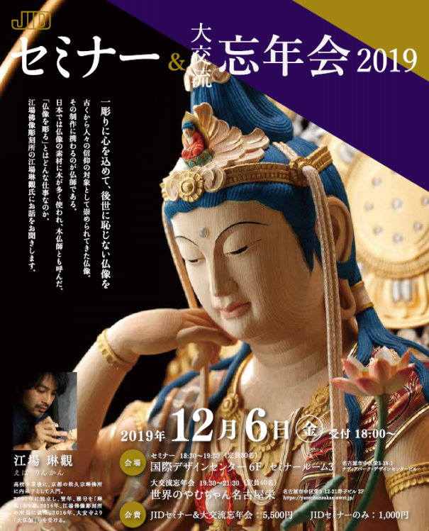 彫刻仏像 ZIPANG-4 TOKIO 2020 JIDセミナー＆大交流会 2019 「仏像を彫る」とは