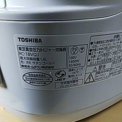 2018年製 TOSHIBA 真空 圧力IHジャー炊飯器 一升炊き RC-18VQJ（110702