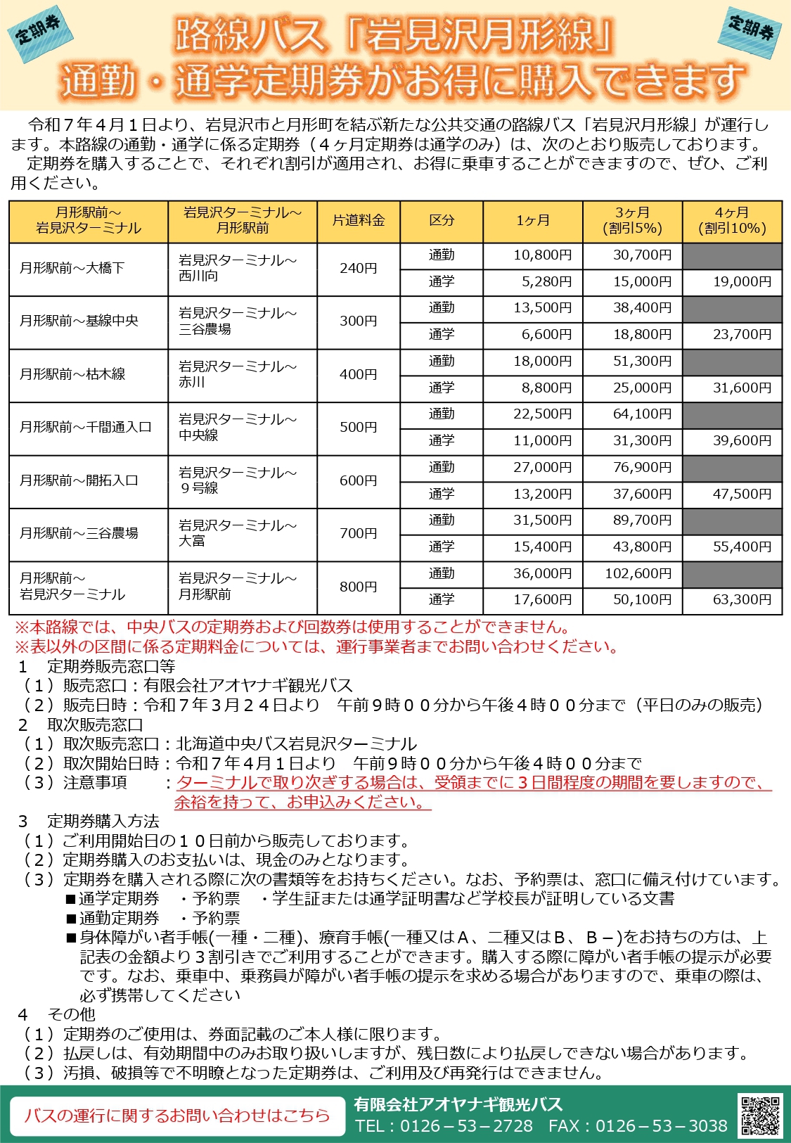 岩見沢市⇔月形町 路線バス | アオヤナギ観光バス