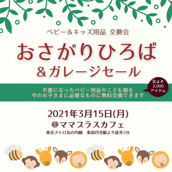 3 15 月 おさがりひろば ガレージセール開催情報 おさがりひろば