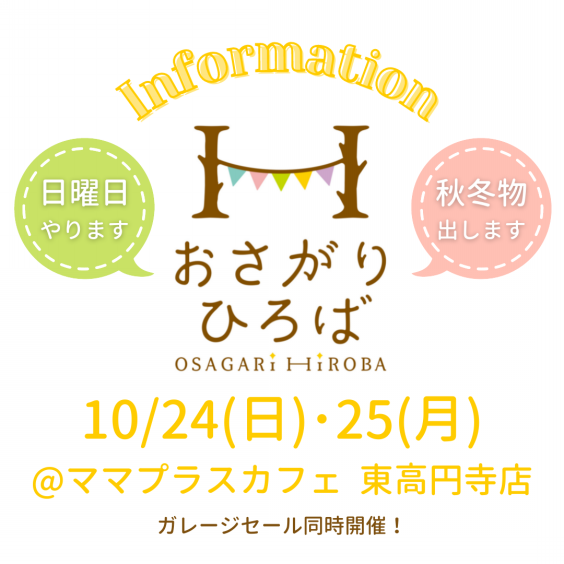 10 24 日 25 月 おさがりひろば ガレージセール開催情報 おさがりひろば