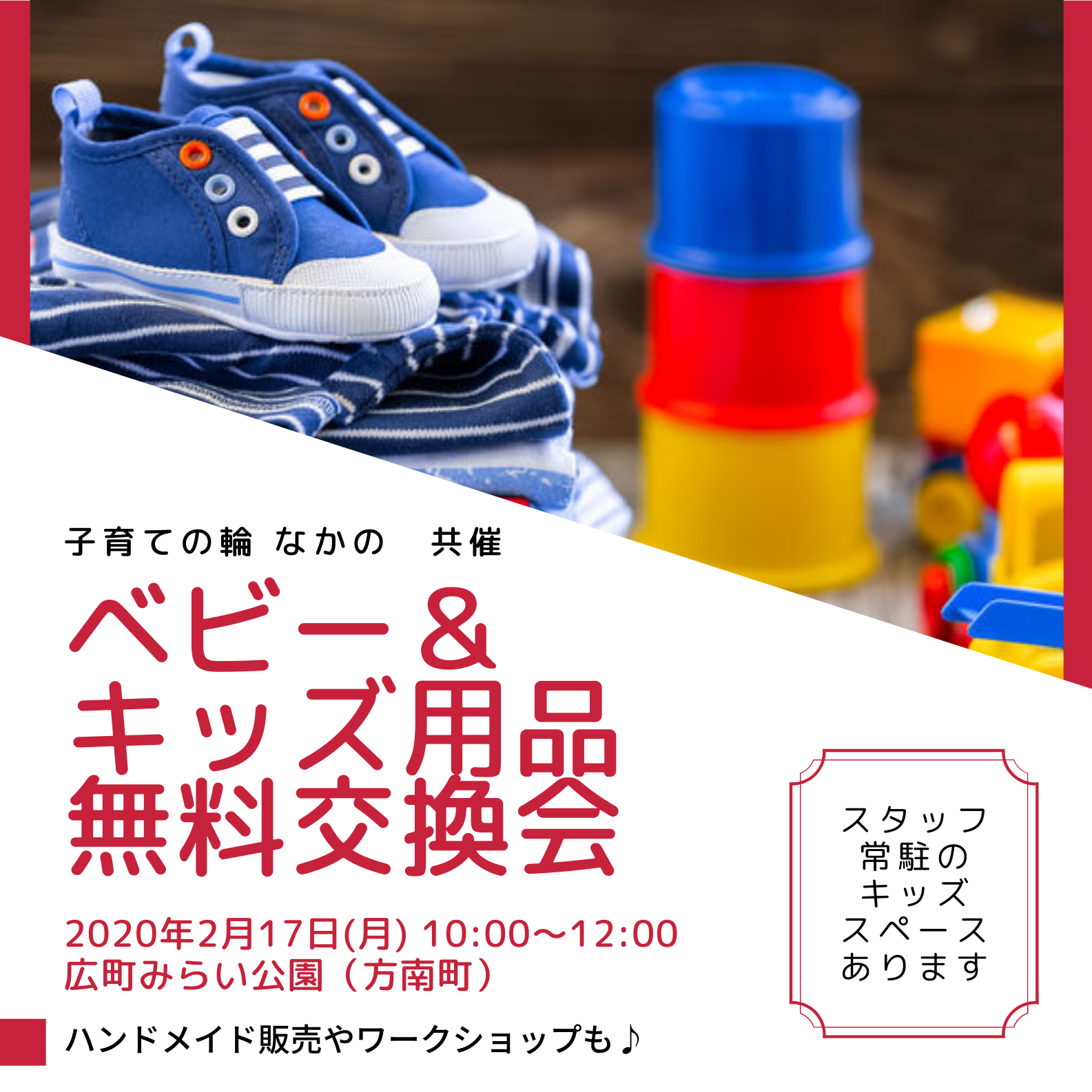 2 17 月 ベビー キッズ用品 無料交換会 開催情報 おさがりひろば