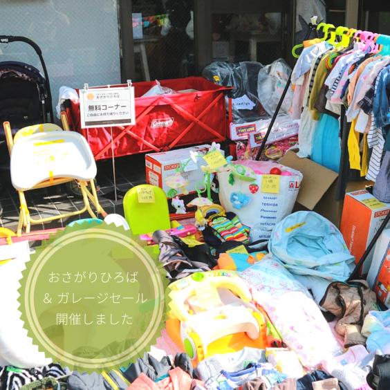 1 18 月 おさがりひろば ガレージセール 開催ご報告 おさがりひろば 1 18 月 おさがりひろば ガレージセール 開催ご報告 おさがりひろば