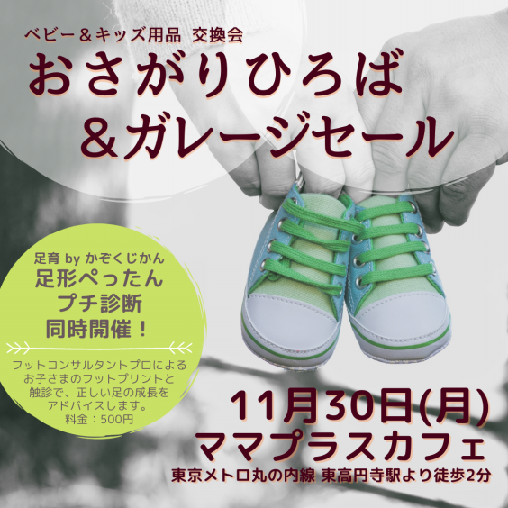 11 30 月 おさがりひろば ガレージセール開催情報 おさがりひろば