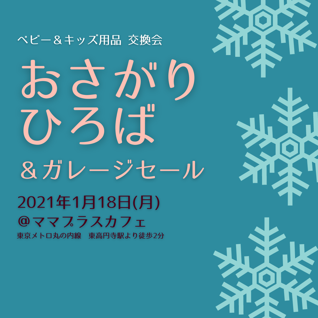 1 18 月 おさがりひろば ガレージセール開催情報