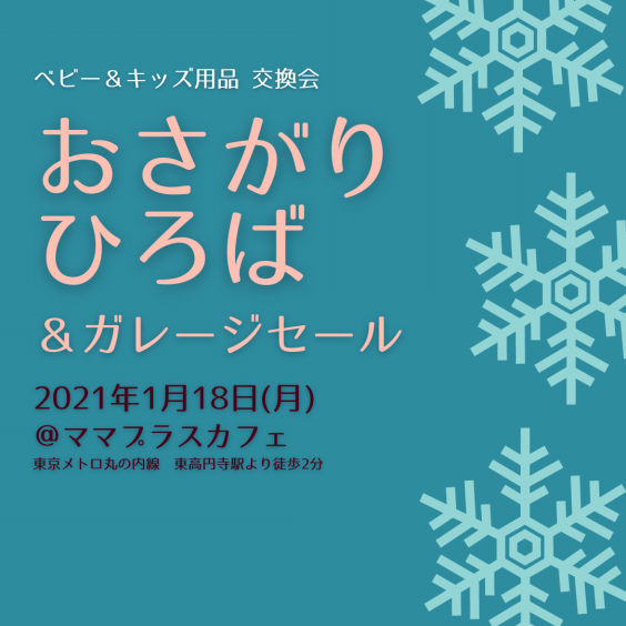 1 18 月 おさがりひろば ガレージセール開催情報 おさがりひろば