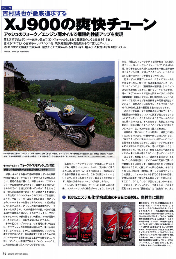 2020年6月23日 是使a S H 在日本的騎士間變有名的契機 A S H 機油