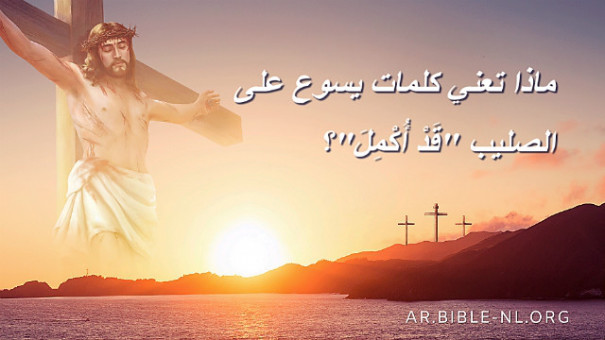 ماذا تعني كلمات يسوع على الصليب ق د أ ك م ل الرب يسوع المسيح هو م خ ل ص ي