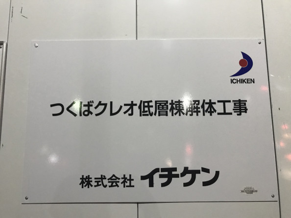 クレオ イオン側 低層棟 解体前の様子 19 7 つくば中心市街地を考える会